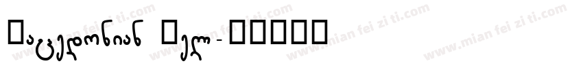 Macedonian Hel字体转换